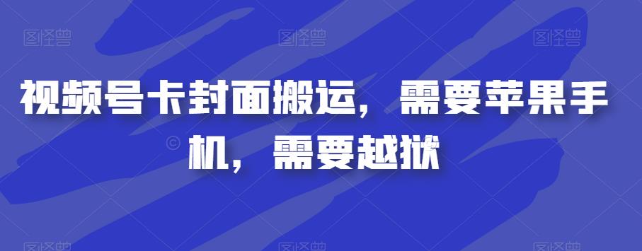 视频号卡封面搬运，需要苹果手机，需要越狱-零点项目大全