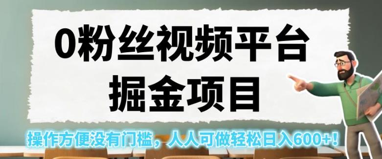 0粉丝视频平台掘金项目，操作方便没有门槛，人人可做轻松日入600+！【揭秘】-零点项目大全