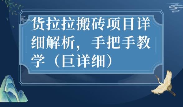 最新货拉拉搬砖项目详细解析，手把手教学（巨详细）-零点项目大全