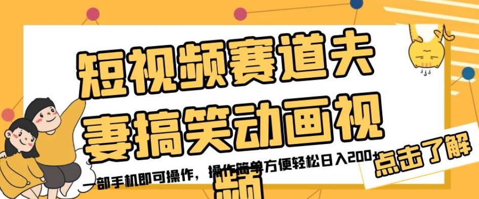 短视频赛道夫妻搞笑动画视频，一部手机即可操作，操作简单方便轻松日入200+-零点项目大全