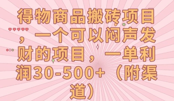 得物商品搬砖项目，一个可以闷声发财的项目，一单利润30-500+【揭秘】-零点项目大全