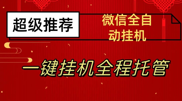 最新微信挂机躺赚项目，每天日入20—50，微信越多收入越多【揭秘】-零点项目大全