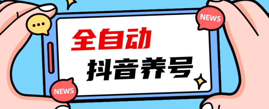 2023爆火抖音自动养号攻略、清晰打上系统标签，打造活跃账号！-零点项目大全