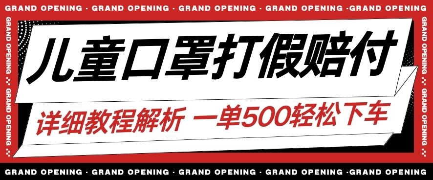 最新儿童口罩打假赔付玩法一单收益500+小白轻松下车【详细视频玩法教程】【仅揭秘】-零点项目大全