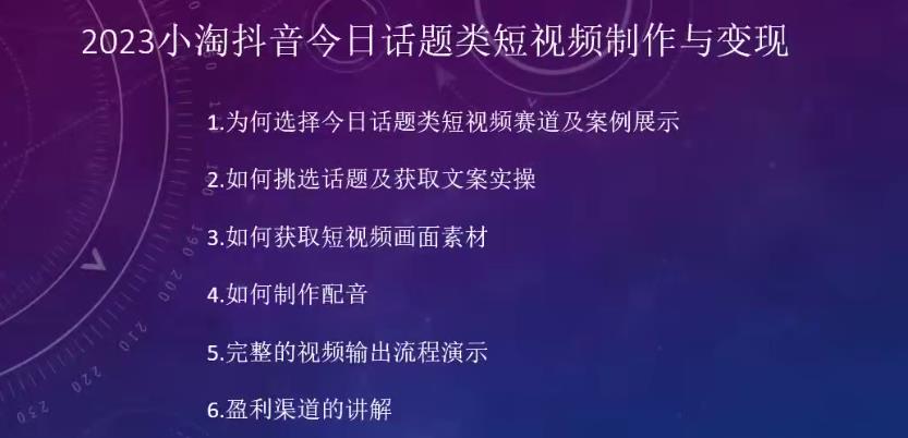 2023小淘抖音今日话题类短视频制作与变现，人人都能操作的短视频项目-零点项目大全