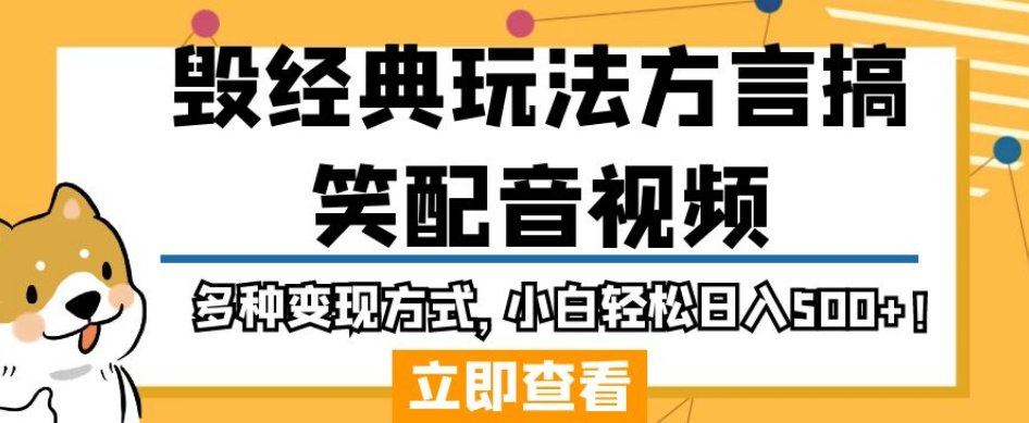 毁经典玩法方言搞笑配音视频，多种变现方式，小白轻松日入500+！-零点项目大全