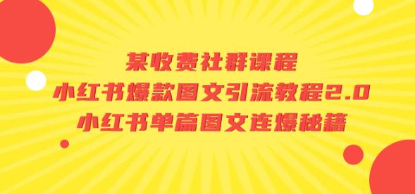 某收费社群课程：小红书爆款图文引流教程2.0+小红书单篇图文连爆秘籍-零点项目大全