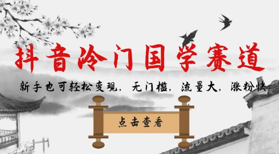 抖音冷门国学赛道，新手也可轻松变现，无门槛，流量大，涨粉快-零点项目大全