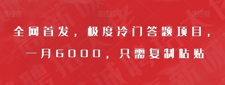 全网首发，极度冷门答题项目，一月6000，只需复制粘贴【揭秘】-零点项目大全