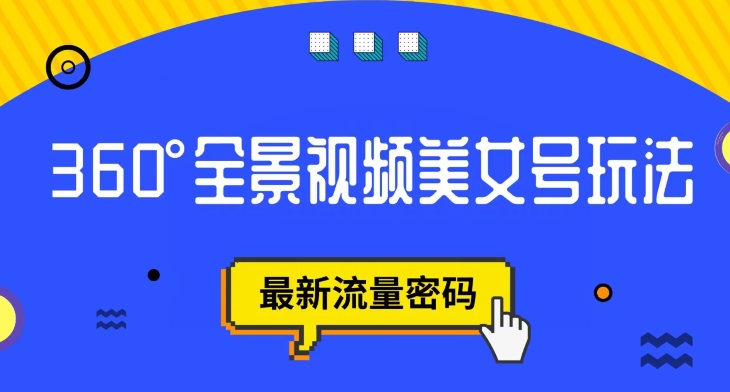 抖音VR计划，360度全景视频美女号玩法，最新流量密码【揭秘】-零点项目大全