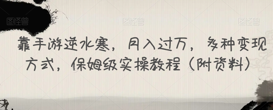 靠手游逆水寒，月入过万，多种变现方式，保姆级实操教程（附资料）-零点项目大全