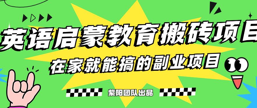 揭秘最新小红书英语启蒙教育搬砖项目玩法，轻松日入400+-零点项目大全