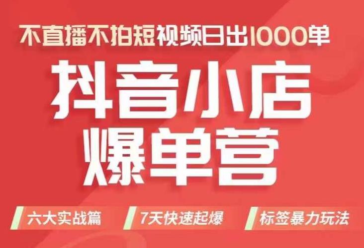 抖店商品卡运营班（8月份），从0-1学习抖音小店全部操作方法，不直播不拍短视频日出1000单-零点项目大全