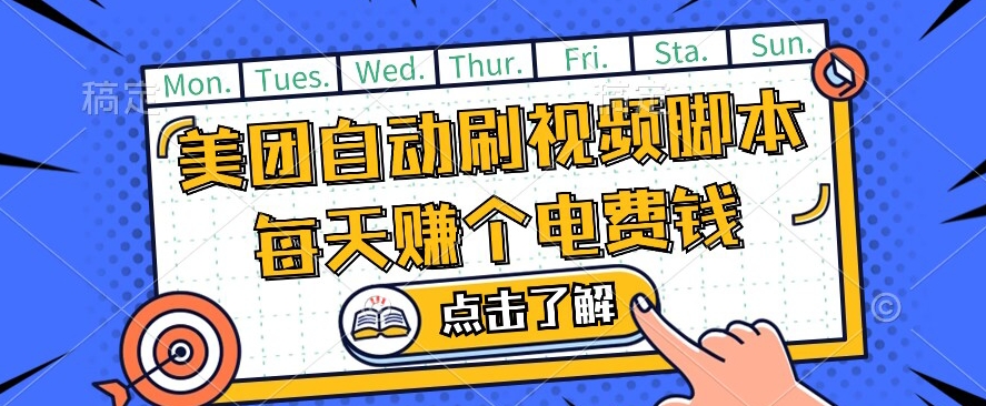 美团视频掘金，解放双手脚本全自动运行，不需要人工操作可批量操作【揭秘】-零点项目大全