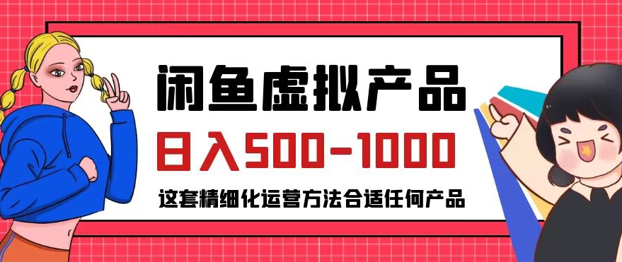 闲鱼虚拟产品变现日入500-1000+，合适普通人的小众赛道【揭秘】-零点项目大全