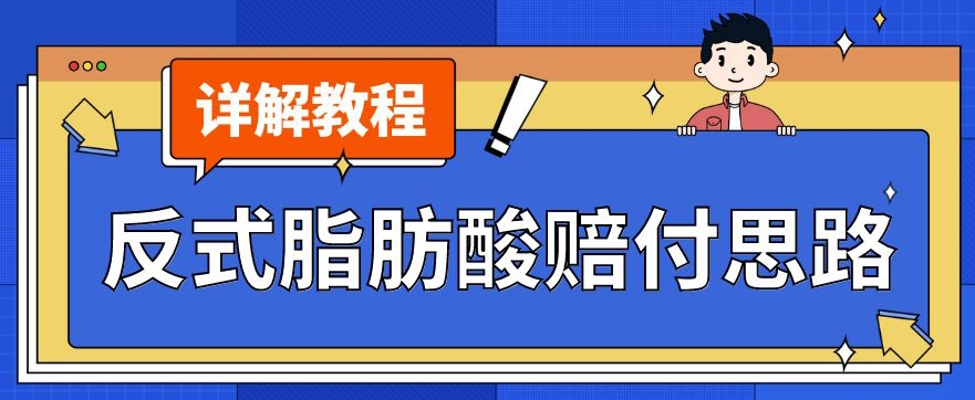 最新反式脂肪酸打假赔付玩法一单收益1000+小白轻松下车【详细视频玩法教程】【仅揭秘】-零点项目大全