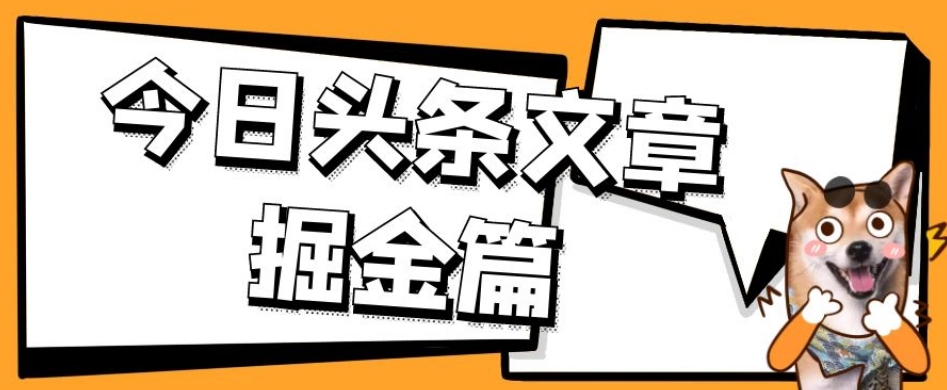 外面卖1980的今日头条文章掘金，三农领域利用ai一天20篇，轻松月入过万-零点项目大全