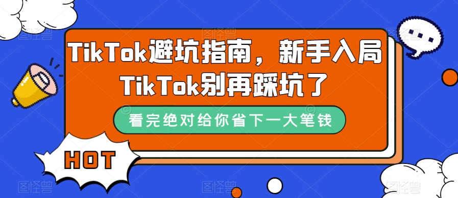 TikTok避坑指南，新手入局TikTok别再踩坑了-零点项目大全