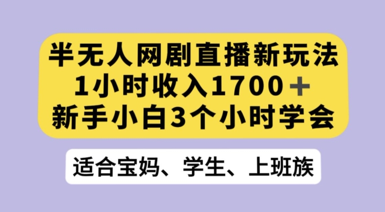 抖音半无人播网剧的一种新玩法，利用OBS推流软件播放热门网剧，接抖音星图任务【揭秘】-零点项目大全