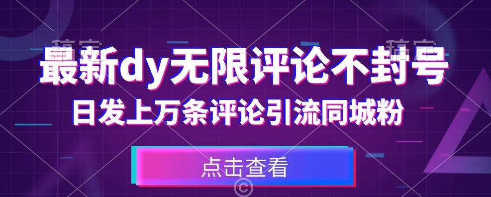 首发最新抖音无限评论不封号，日发上万条引流同城粉必备【揭秘】-零点项目大全