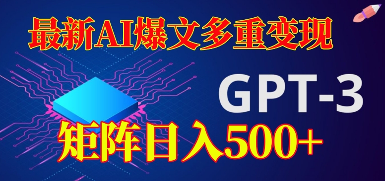 最新AI爆文多重变现，有阅读量就有收益，矩阵日入500+【揭秘】-零点项目大全