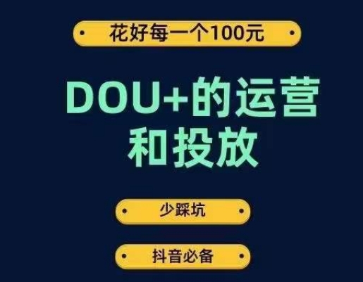 DOU+的运营和投放，花1条DOU+的钱，成为DOU+的投放高手，少走弯路不采坑-零点项目大全