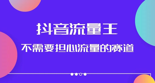 抖音流量王，不需要担心流量的赛道，美女图文音乐号升级玩法（附实操+养号流程）-零点项目大全