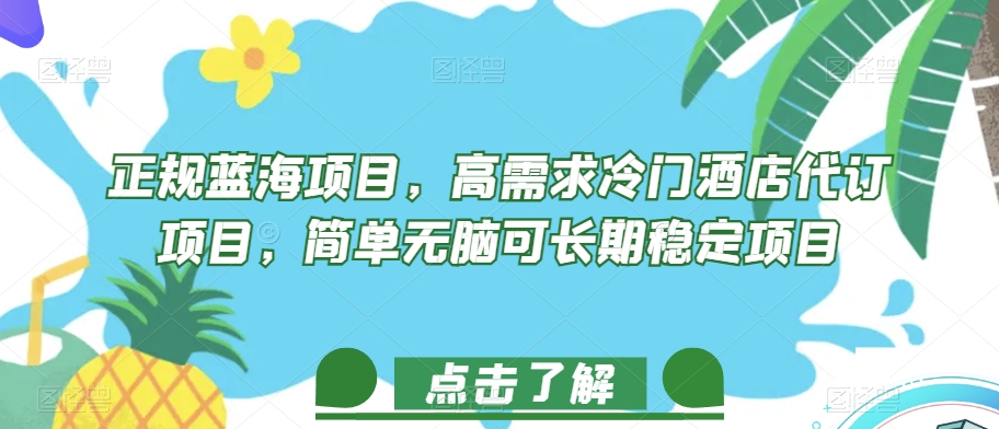 正规蓝海项目，高需求冷门酒店代订项目，简单无脑可长期稳定项目【揭秘】-零点项目大全