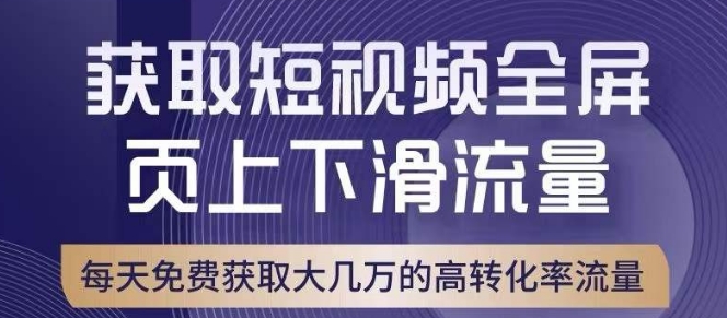 引爆淘宝短视频流量，淘宝短视频上下滑流量引爆，转化率与直通车相当！-零点项目大全