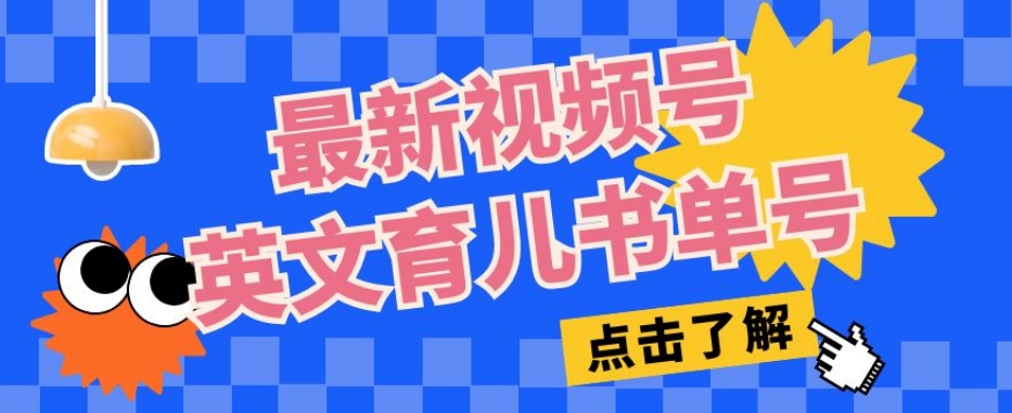 最新视频号英文育儿书单号，每天几分钟单号月入1w+-零点项目大全