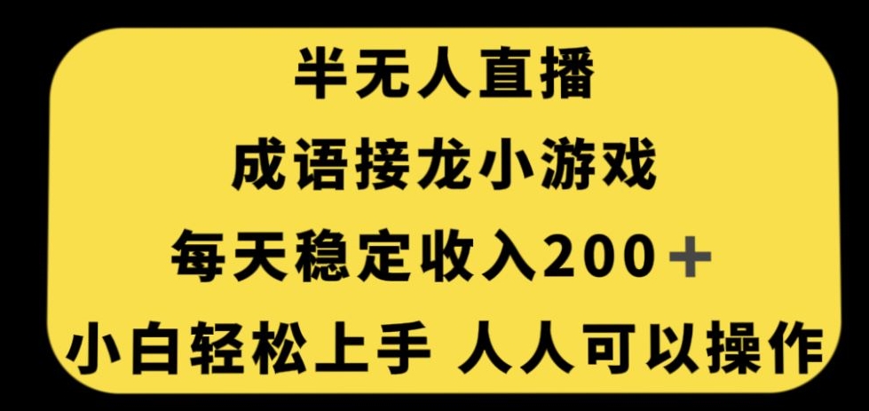 无人直播成语接龙小游戏，每天稳定收入200+，小白轻松上手人人可操作-零点项目大全