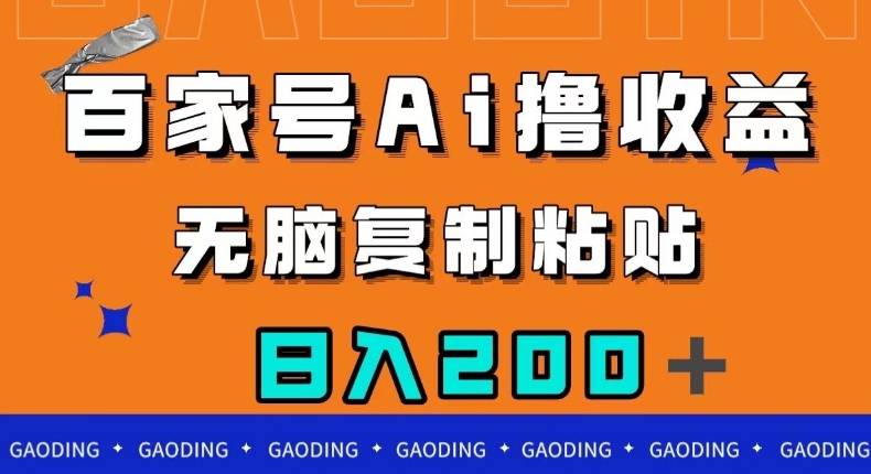 百家号AI撸收益，无脑复制粘贴，小白轻松掌握，日入200＋【揭秘】-零点项目大全