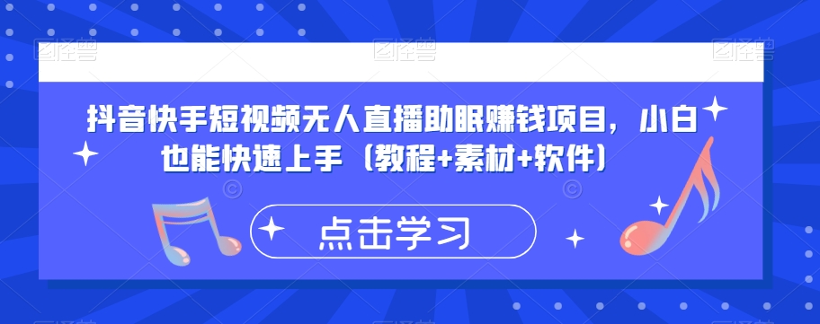 抖音快手短视频无人直播助眠赚钱项目，小白也能快速上手（教程+素材+软件）-零点项目大全