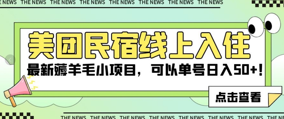 美团民宿线上入住，最新薅羊毛小项目，可以单号日入50+【揭秘】-零点项目大全