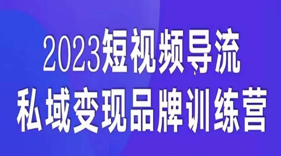 短视频导流·私域变现先导课，5天带你短视频流量实现私域变现-零点项目大全