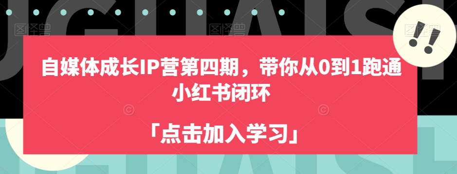 自媒体成长IP营第四期，带你从0到1跑通小红书闭环-零点项目大全