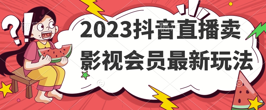 2023抖音直播卖影视会员最新玩法-零点项目大全