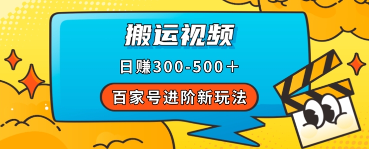 百家号进阶新玩法，靠搬运视频，轻松日赚500＋，附详细操作流程-零点项目大全