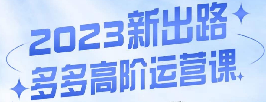 大炮·多多高阶运营课，3大玩法助力打造爆款，实操玩法直接亮出干货-零点项目大全