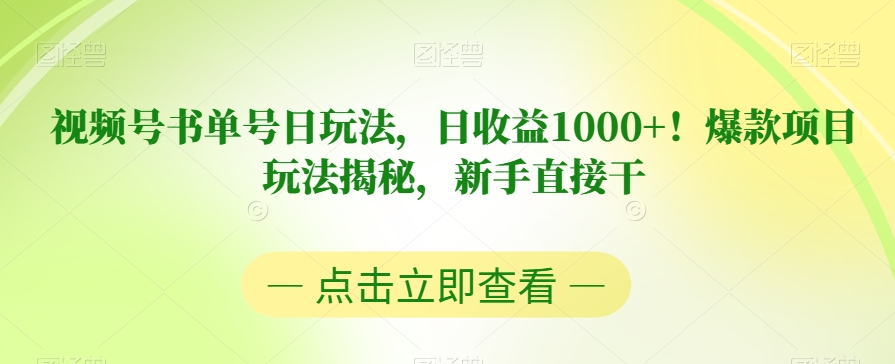 视频号书单号日玩法，日收益1000+！爆款项目玩法揭秘，新手直接干【揭秘】-零点项目大全