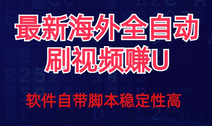 全网最新全自动挂机刷视频撸u项目【最新详细玩法教程】-零点项目大全