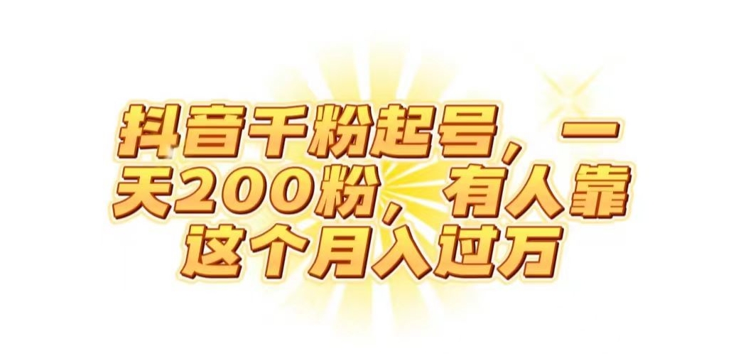 抖音起千粉号，一天200粉，有人靠这个月入过万【揭秘】-零点项目大全