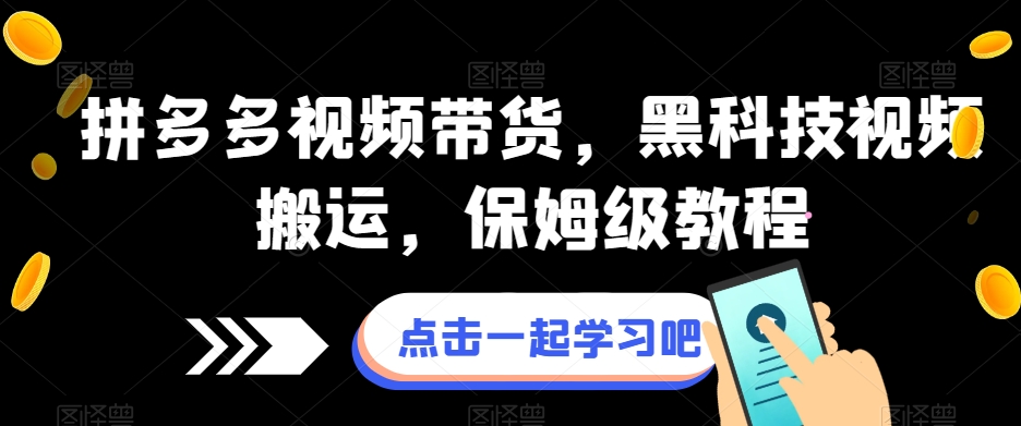 拼多多视频带货，黑科技视频搬运，保姆级教程-零点项目大全