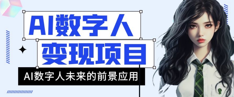 AI数字人短视频变现项目，43条作品涨粉11W+销量21万+【揭秘】-零点项目大全