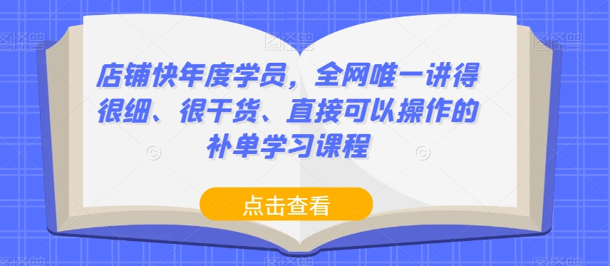 店铺快年度学员，全网唯一讲得很细、很干货、直接可以操作的补单学习课程-零点项目大全