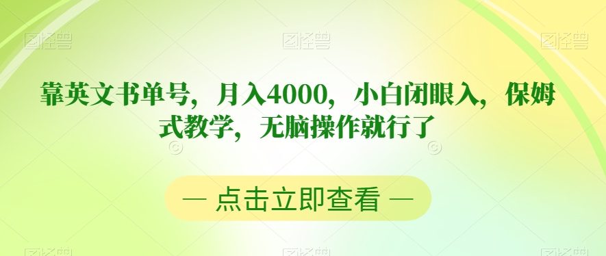 靠英文书单号，月入4000，小白闭眼入，保姆式教学，无脑操作就行了【揭秘】-零点项目大全