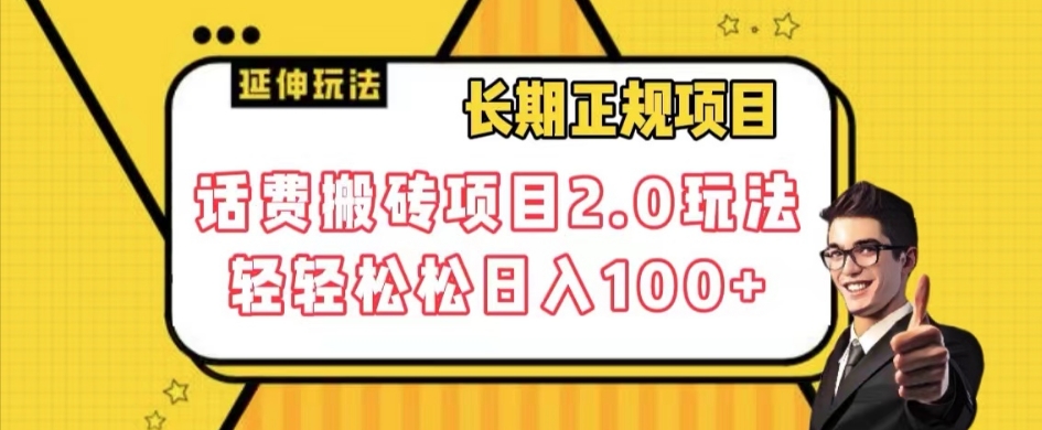 长期项目，话费搬砖项目2.0玩法轻轻松松日入100+【揭秘】-零点项目大全