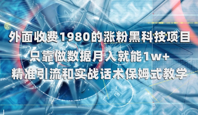 外面收费1980的涨粉黑科技项目，只靠做数据月入就能1w+【揭秘】-零点项目大全