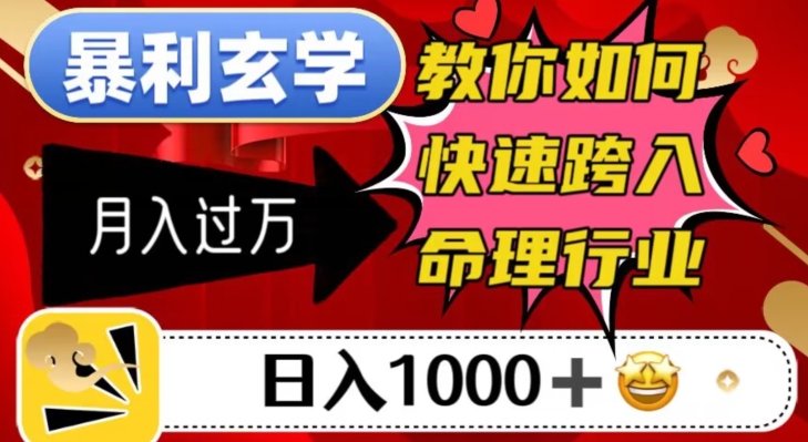 暴利玄学，教你如何快速跨入命理行业，日入1000＋月入过万-零点项目大全