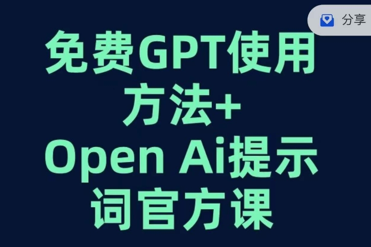 免费GPT+OPEN AI提示词官方课-零点项目大全